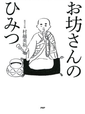 cover image of お坊さんのひみつ